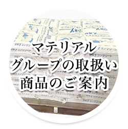 建材グループの取扱い商品のご案内