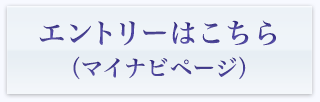 エントリーはこちら（マイナビページ）