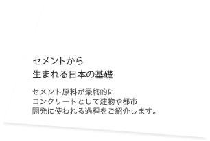 セメントから生まれる日本の基礎